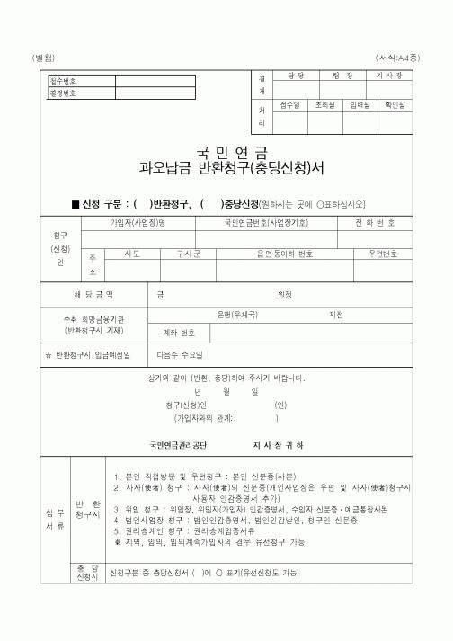 (보건복지부)과오납금 반환청구(충당신청)서