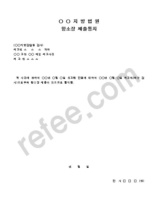 지방법원항소장제출통지