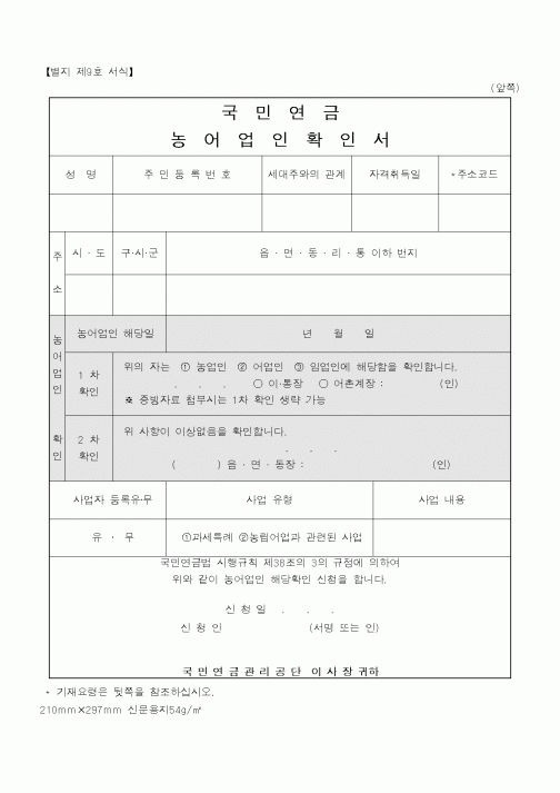 (보건복지부)농어업인확인서