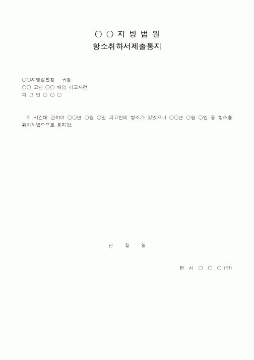 (법무부)지방법원항소취하서제출통지
