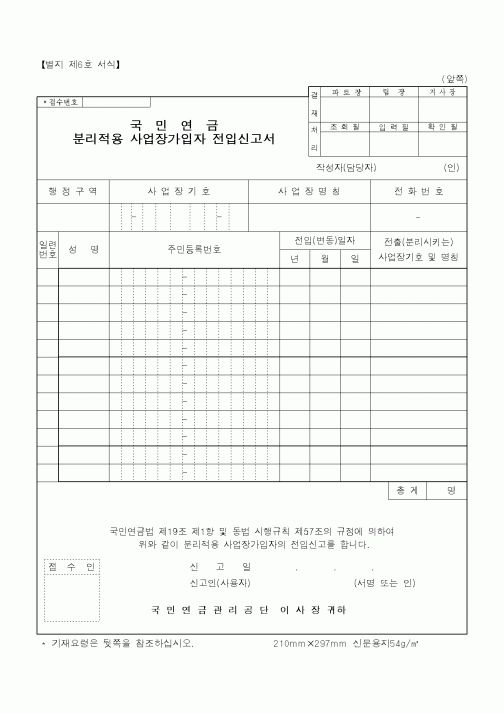 (보건복지부)분리적용 사업장가입자 전입신고서
