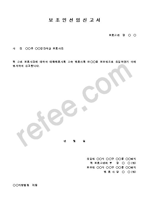 보조인선임신고서