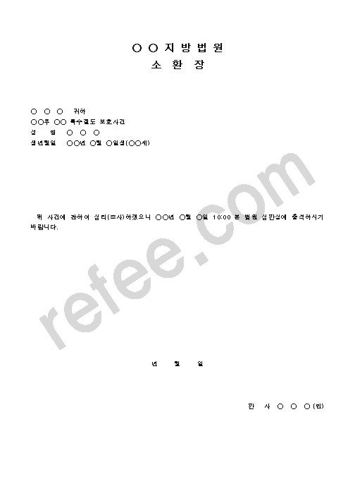 지방법원소환장