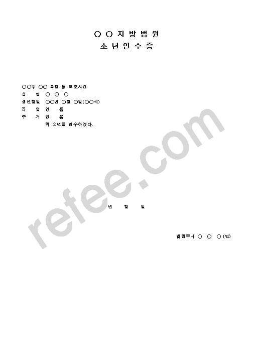 지방법원소년인수증