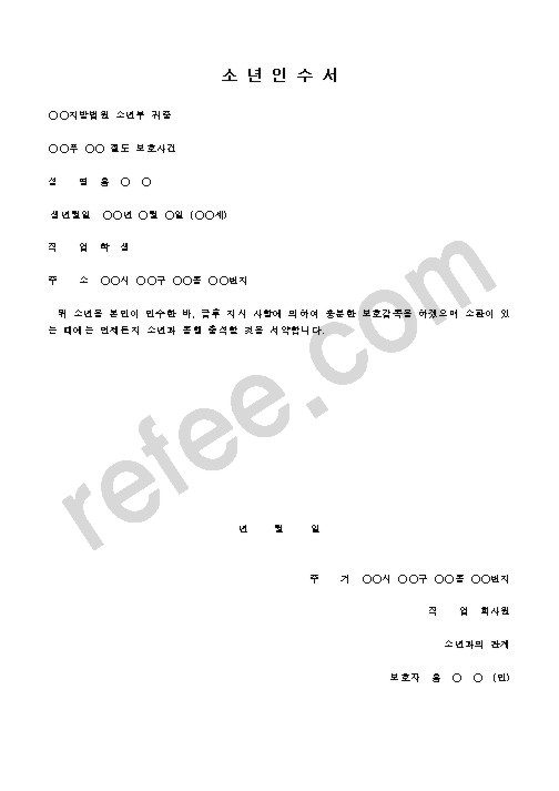 소년인수서