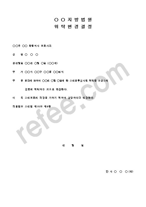 지방법원위탁변경결정