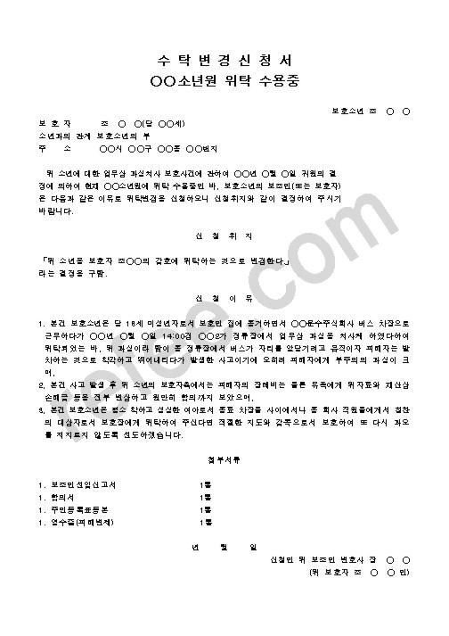 수탁변경신청서소년원위탁수용중