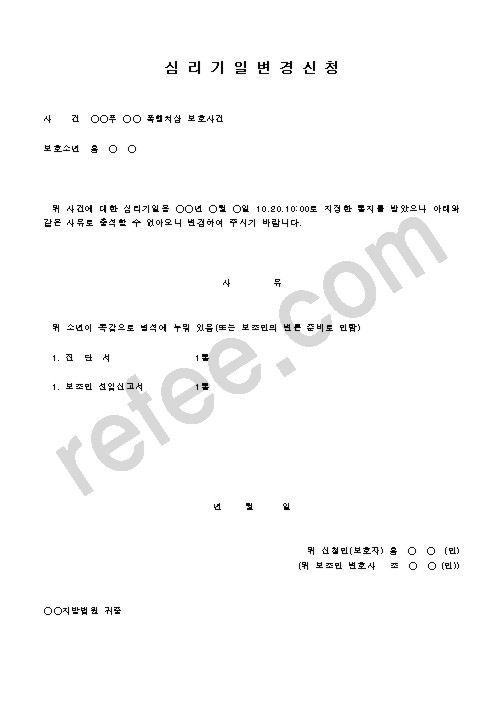 심리기일변경신청