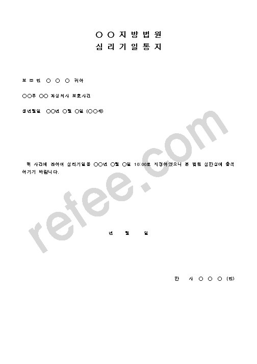 지방법원심리기일통지