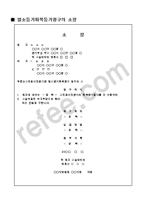 말소등기회복등기청구의 소장