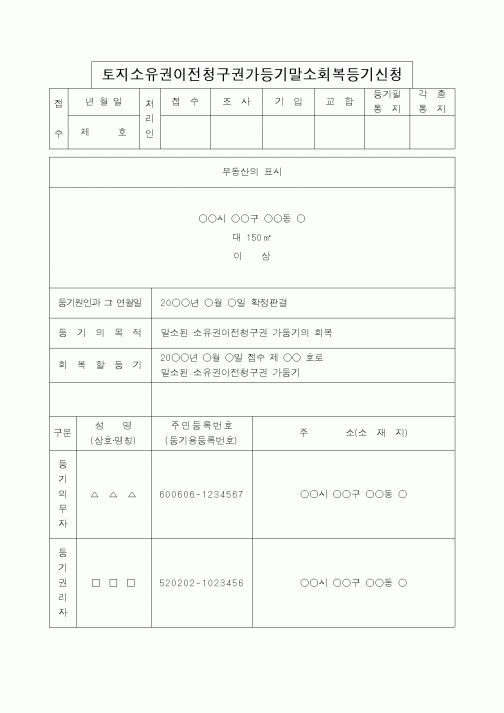 (법무부)토지소유권이전청구권가등기말소회복등기신청