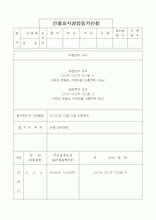 (법무부)건물표시경정등기신청