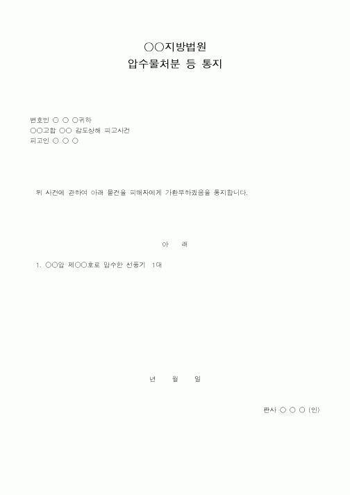 (법무부)지방법원압수물처분등통지