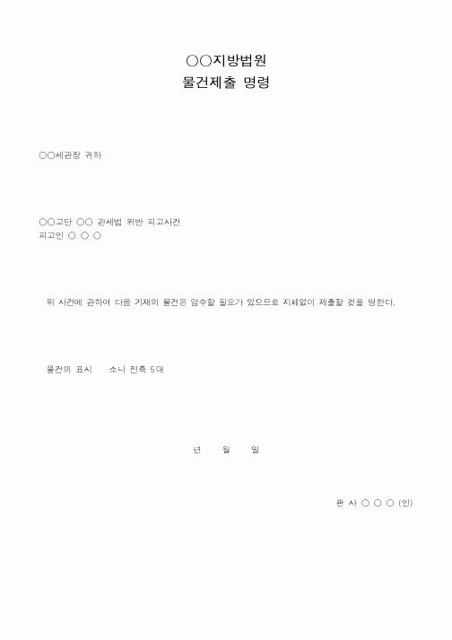 (법무부)지방법원물건제출명령