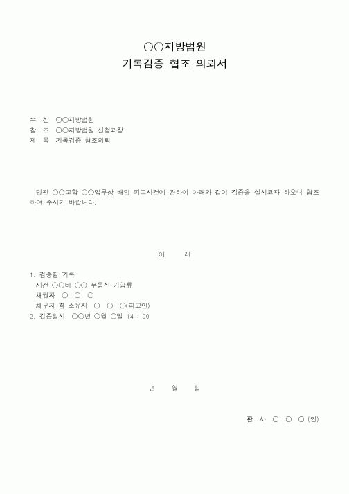 (법무부)지방법원기록검증협조의뢰서
