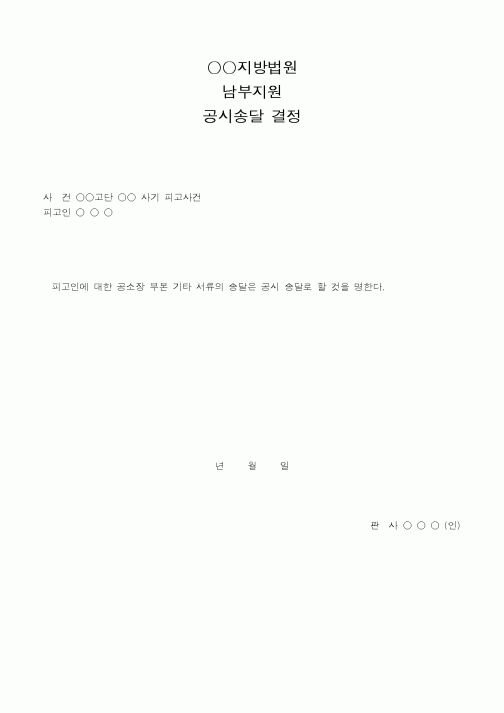 (법무부)지방법원남부지원공시송달결정