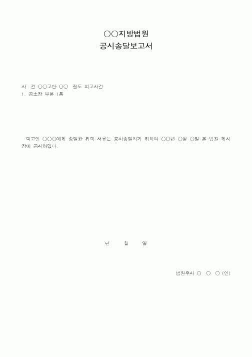(법무부)지방법원공시송달보고서