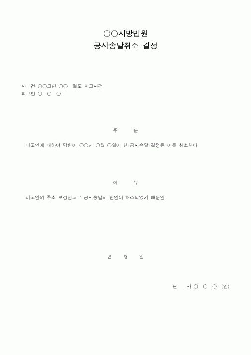 (법무부)지방법원공시송달취소결정