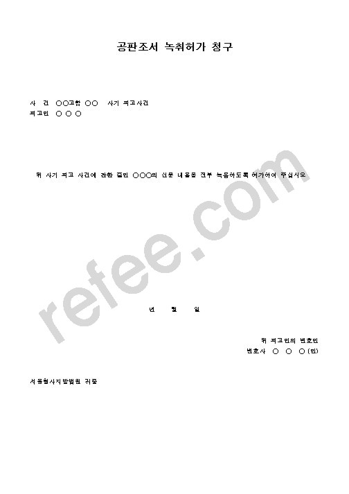 공판조서녹취허가청구