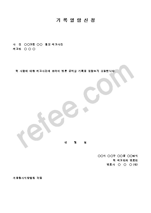 기록열람신청