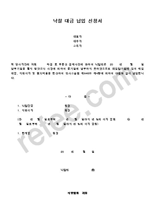 낙찰 대금 납입 신청서