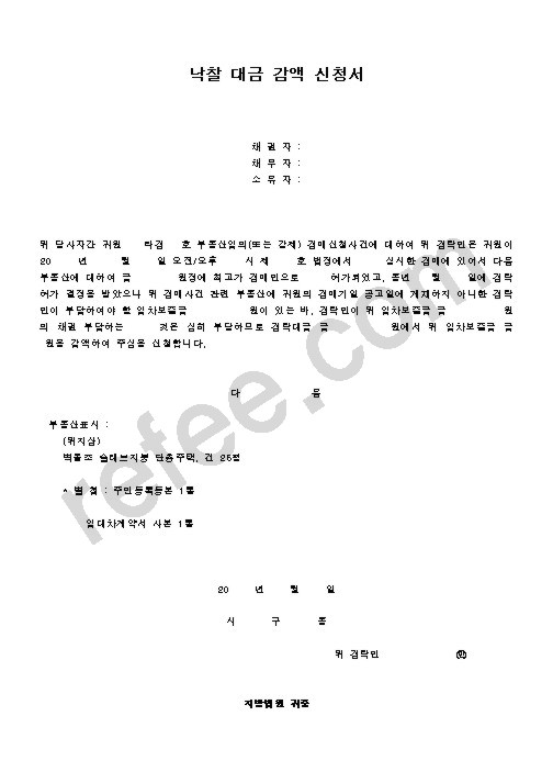 낙찰 대금 감액 신청서