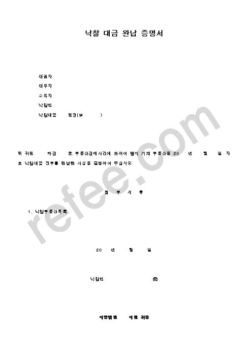 낙찰 대금 완납 증명서