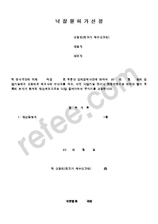낙 찰 불 허 가 신 청