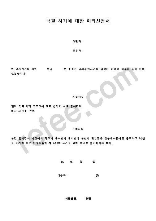 낙찰 허가에 대한 이의신청서