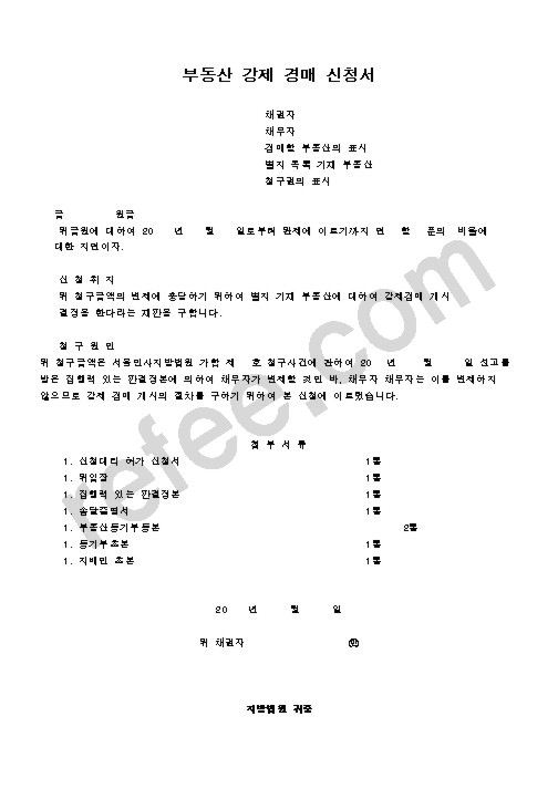 부동산 강제 경매 신청서