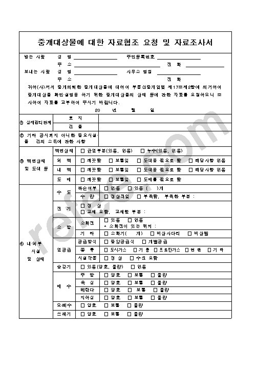 중개대상물에 대한 자료협조 요청 및 자료조사서