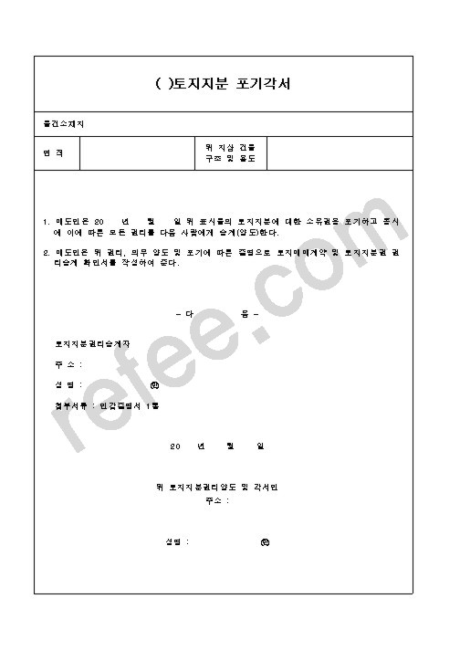 토지지분 포기각서
