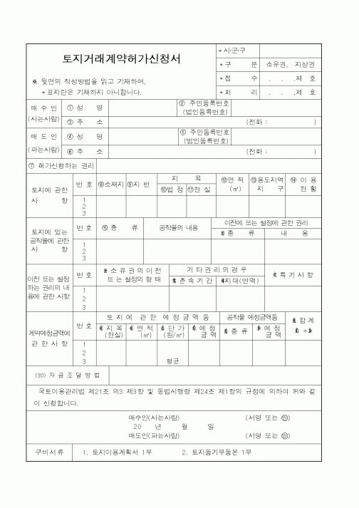 (기타행정서식)토지거래계약허가신청서