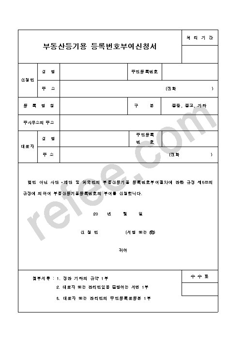 부동산등기용등록번호부여신청서