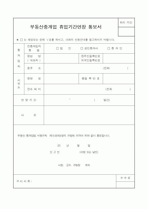 (건설교통부)부동산중개업휴업기간연장통보서