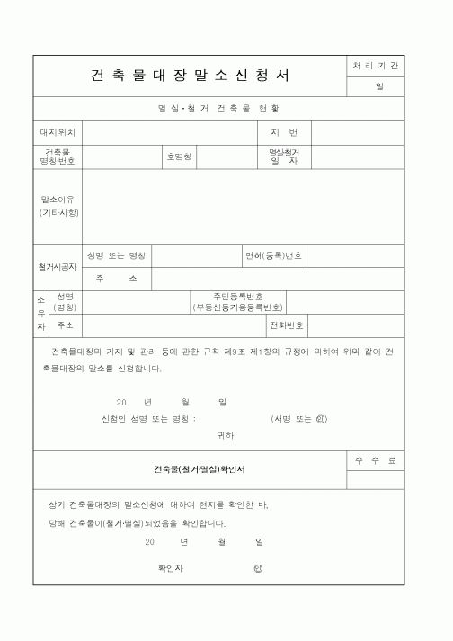 (건설교통부)건축물대장말소신청서