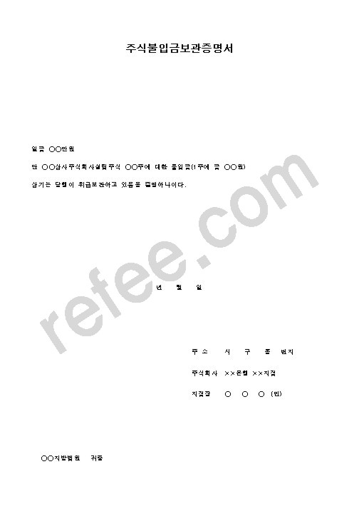 주식불입금보관증명서