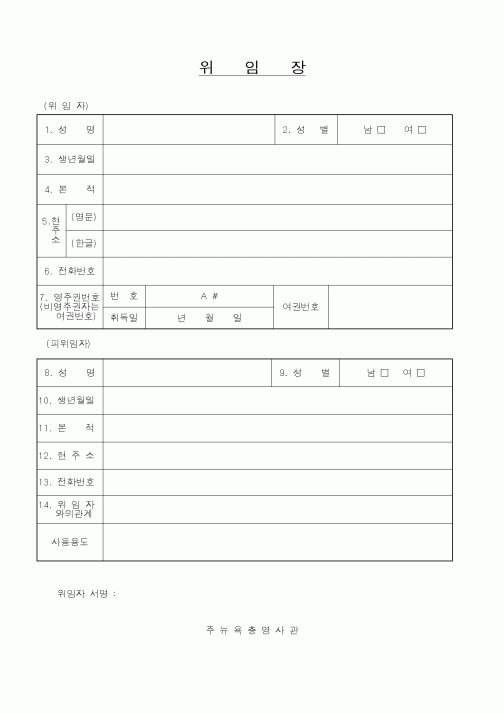 (외교통상부)위임장