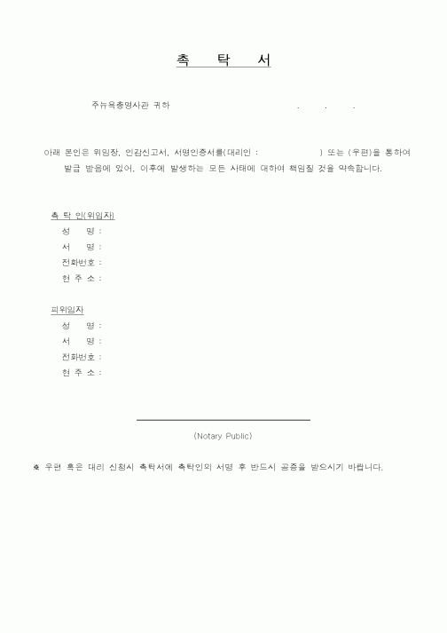 (외교통상부)촉탁서