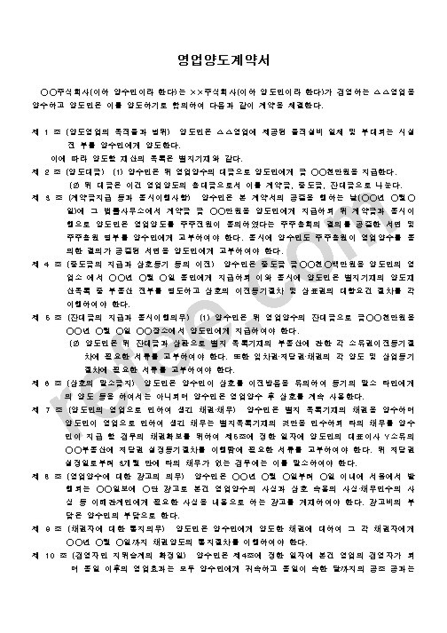 영업양도계약서
