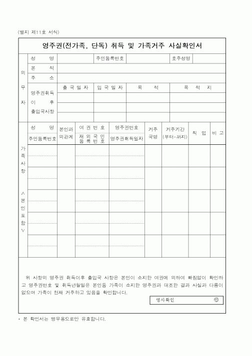 (병무청)영주권취득및가족거주사실확인서
