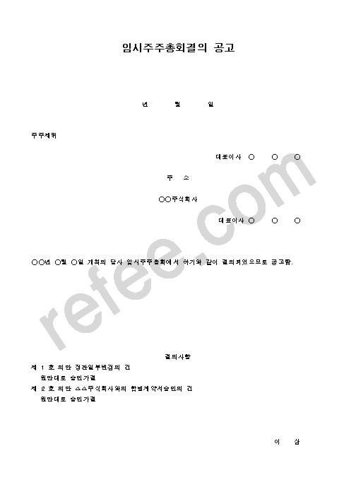 임시주주총회결의 공고