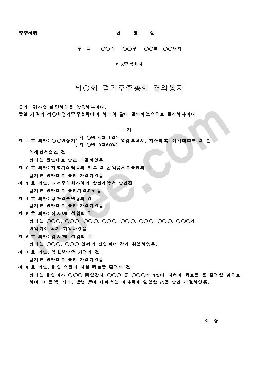 제 회 정기주주총회 결의통지