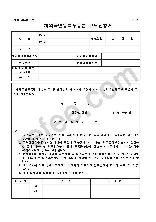재외국민등록부등본교부신청서
