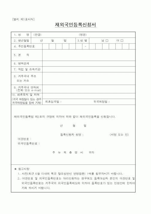 (기타행정서식)재외구민등록신청서