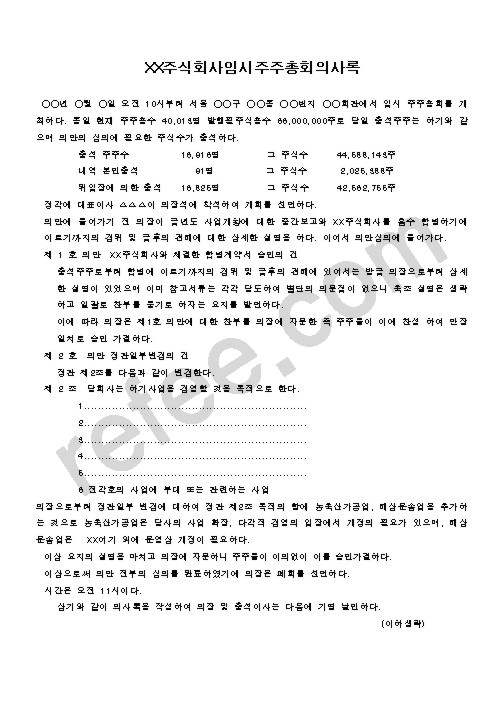 주식회사임시주주총회이사록