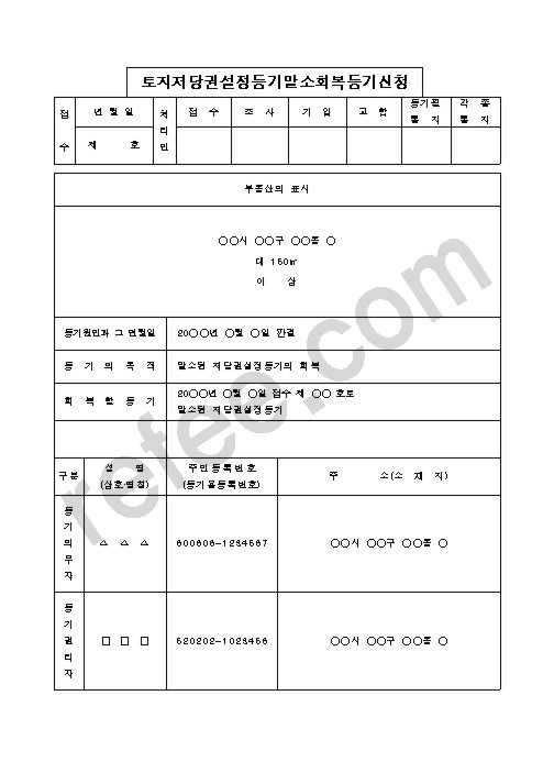 토지저당권설정등기말소회복등기신청