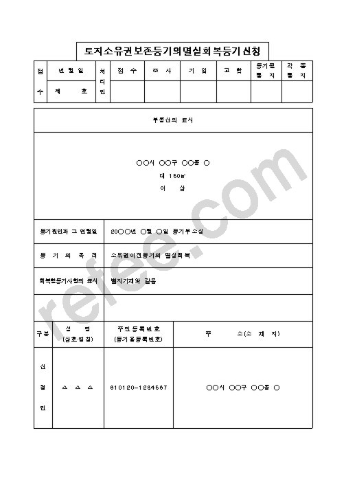 토지저당권설정등기의멸실회복등기신청