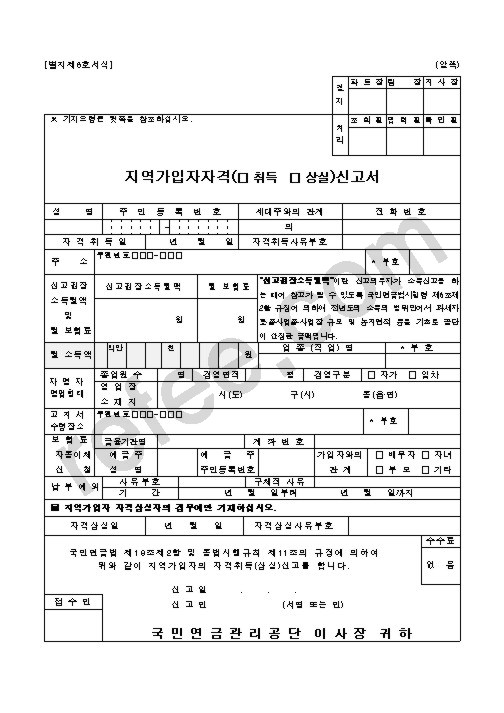 지역가입자자격(취득·상실)신고서