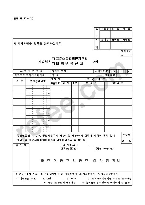 가입자(표준소득월액변경신청·내역변경신고)서